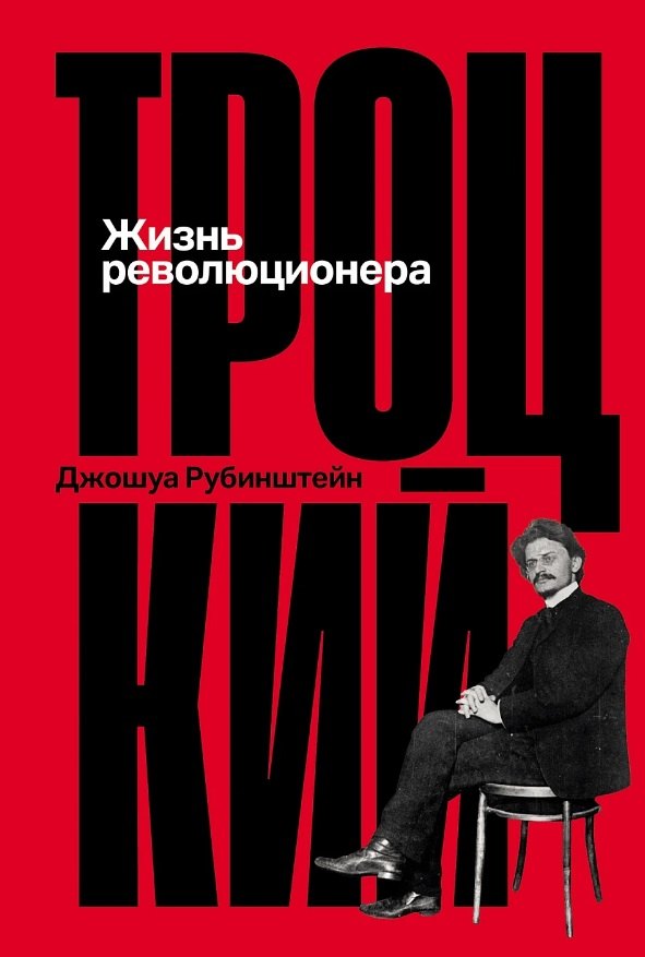 

Троцкий: Жизнь революционера