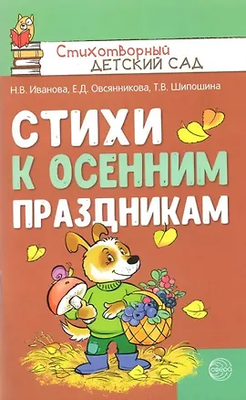 Книга Стихи к осенним праздникам (Татьяна Шипошина, Наталья Иванова, Елена Овсянникова)