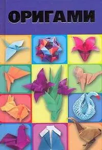 Книга Оригами (Анна Эм)