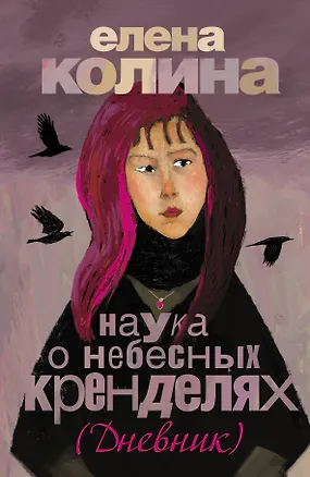 Книга Наука о небесных кренделях: роман (Елена Колина)