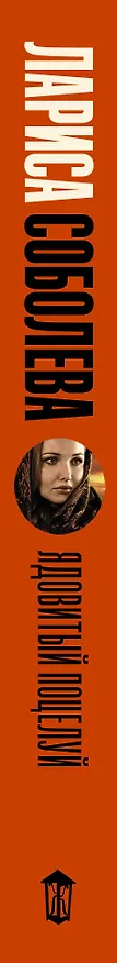 Книга Ядовитый поцелуй (Лариса Соболева) — 3