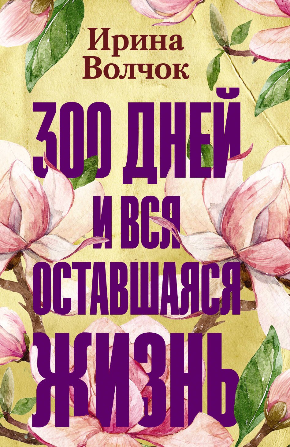 

300 дней и вся оставшаяся жизнь