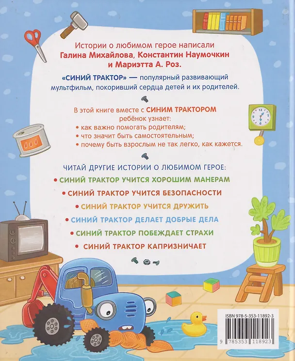 Книга Синий Трактор помогает маме (Галина Михайлова, Константин Наумочкин, Мариэтта А. Роз) — 2