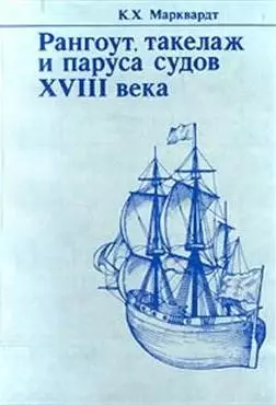 Рангоут, такелаж и паруса судов XVIII века — 1904673 — 1