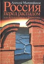 Книга Россия перед распадом или вступлением в Евросоюз (Алексей Митрофанов) — 1