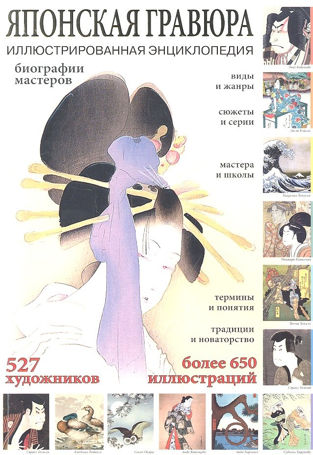 Японская гравюра. Иллюстрированная энциклопедия