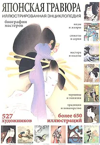 Японская гравюра. Иллюстрированная энциклопедия