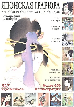 Японская гравюра. Иллюстрированная энциклопедия