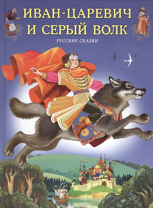 Иван-Царевич и серый волк Русские сказки (Сказки) (илл. Бедарева) — 2450633 — 1