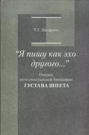 "Я пишу как эхо другого…". Очерки интеллектуальной биографии Густава Шпета — 2567833 — 1