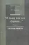 "Я пишу как эхо другого…". Очерки интеллектуальной биографии Густава Шпета — 2567833 — 1