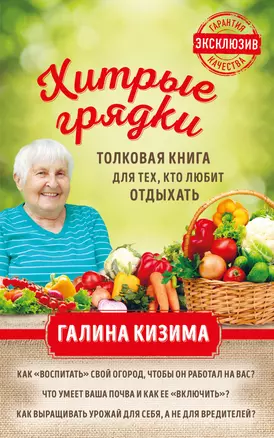 Хитрые грядки. Толковая книга для тех, кто любит отдыхать — 2629763 — 1