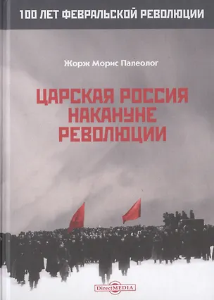 Книга Царская Россия накануне революции ()