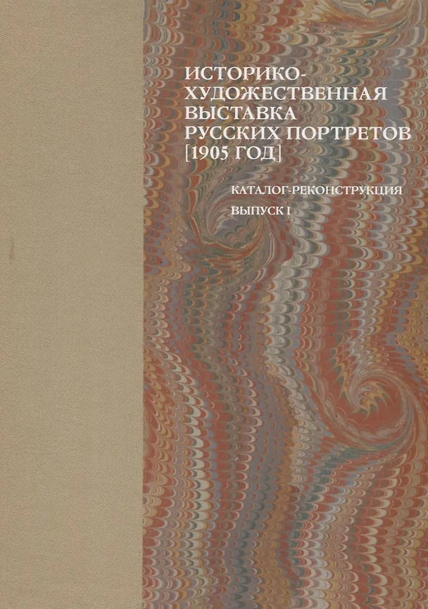 Книга Историко-художественная выставка русских портретов [1905 год]. Каталог-реконструкция. Выпуск I () — 1