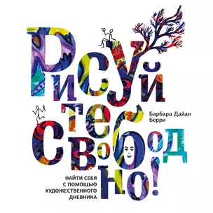 Рисуйте свободно! Найти себя с помощью художественного дневника — 2450418 — 1