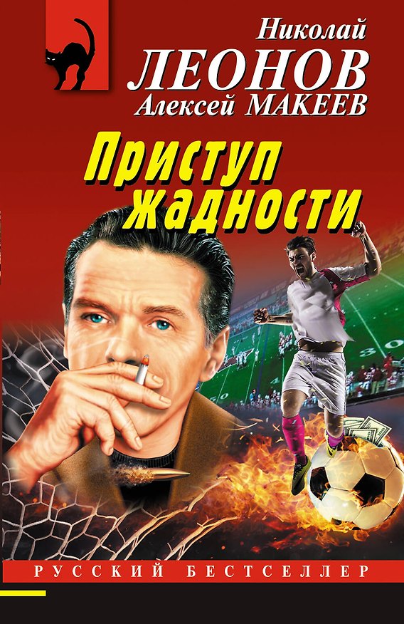 Книга Приступ жадности (Алексей Макеев, Николай Леонов) — 1