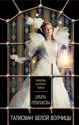Книга Талисман Белой Волчицы (Ирина Мельникова)