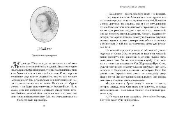 Книга Летучий эскадрон: Предсказанная смерть. Шпионки на службе Екатерины Медичи (Романа Мюриель) — 29