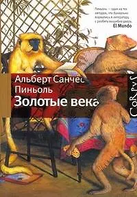 Золотые века : рассказы