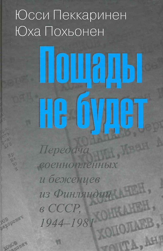 Книга Пощады не будет: Передача военнопленных и беженцев из Финляндии в СССР, 1944-1981 / Пеккаринен Ю., Похьонен Ю. (Росспэн) () — 1