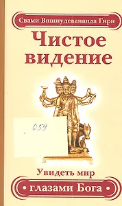 Чистое видение. Увидеть мир глазами Бога / 3-е изд.