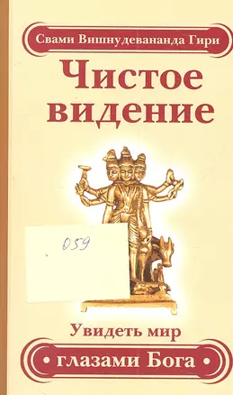 Чистое видение. Увидеть мир глазами Бога / 3-е изд. — 2310059 — 1