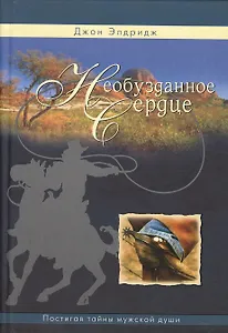 Необузданное сердце