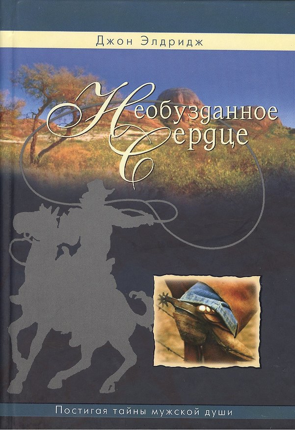 Книга Необузданное сердце (Джон Элдридж) — 1