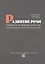 Развитие речи учащихся начальных классов, испытывающих трудности в обучении Учебно-методическое пособие — 2397597 — 2