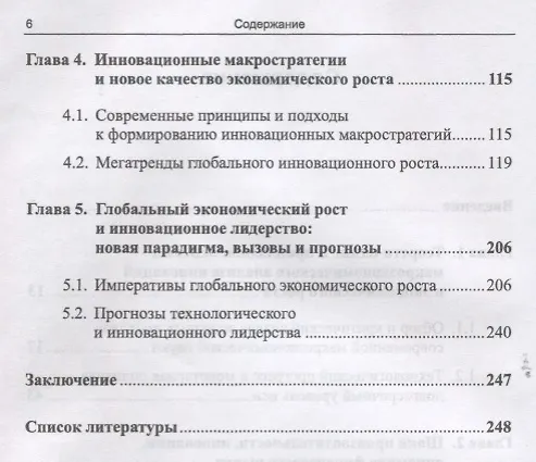 Книга Макростратегии инновационного развития и глобальный экономический рост. Макроэкономический анализ, тренды, прогнозы () — 3