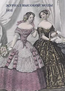 Журнал высокой моды. 1852