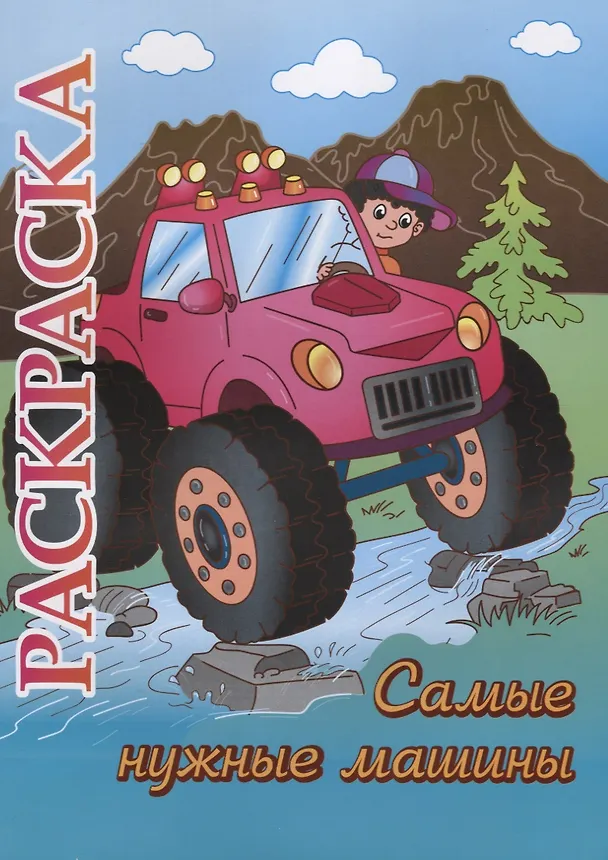 Книга Самые нужные машины. Раскраска () — 1