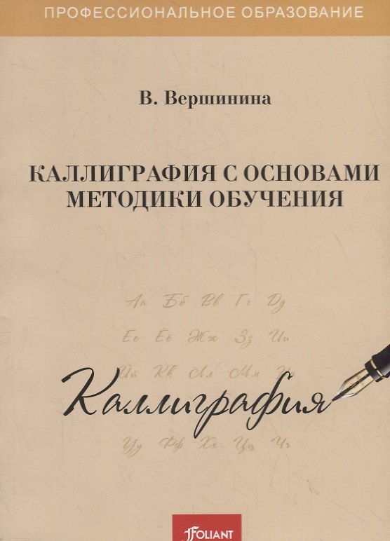 Книга Каллиграфия с основами методики обучения. Учебное пособие (Валентина Вершинина) — 1