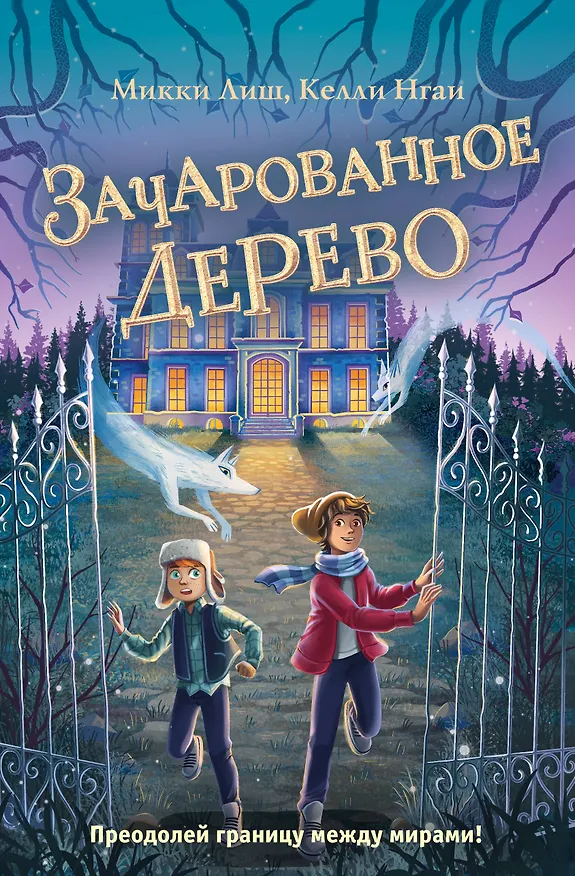 Книга Зачарованное Дерево (Микки Лиш, Келли Нгаи) — 1