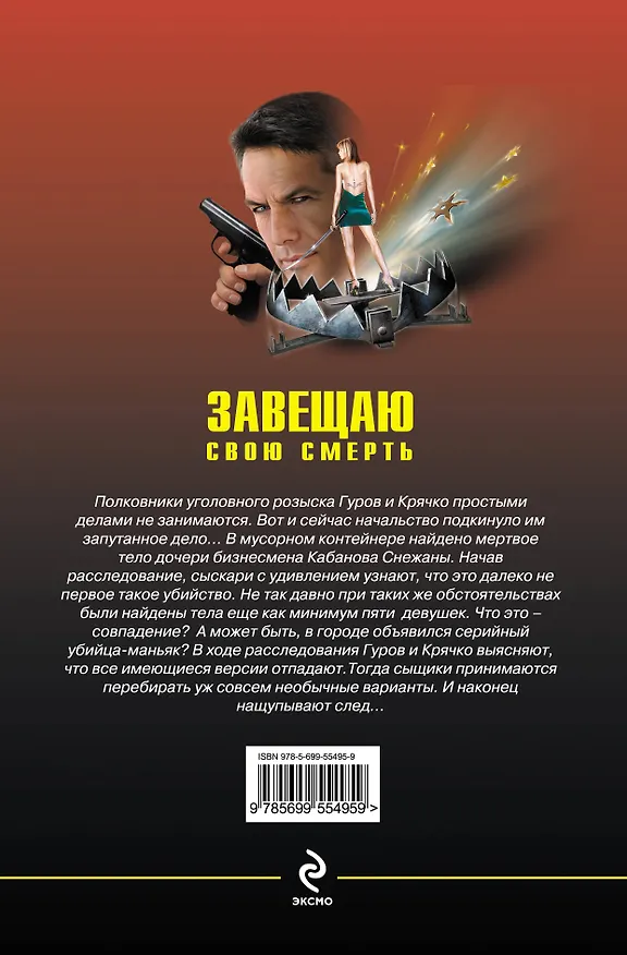 Книга Завещаю свою смерть : роман (Николай Леонов) — 2