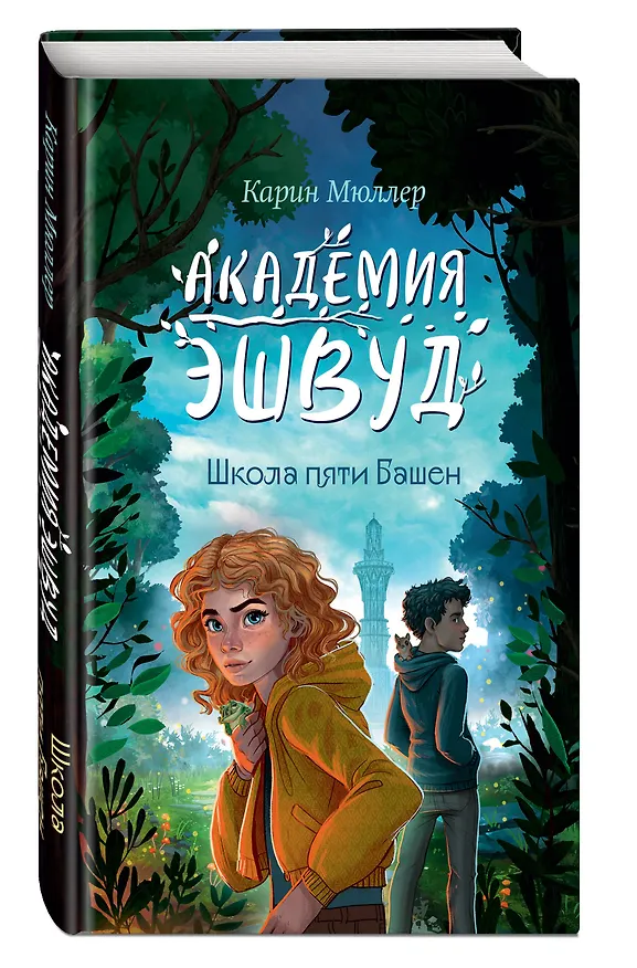 Книга Школа пяти Башен (#1) (Карин Мюллер) — 6