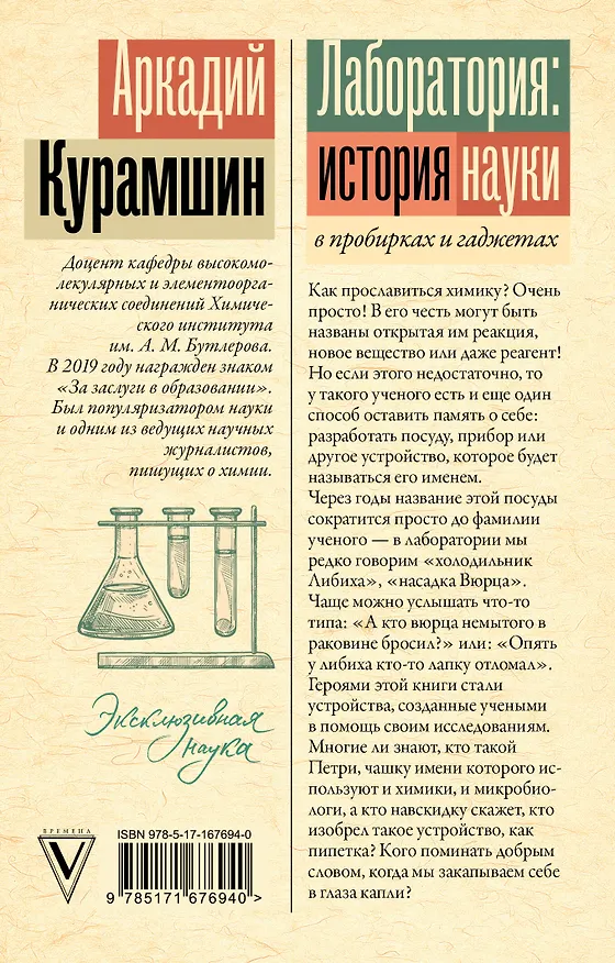 Книга Лаборатория: история науки в пробирках и гаджетах (Аркадий Курамшин) — 2