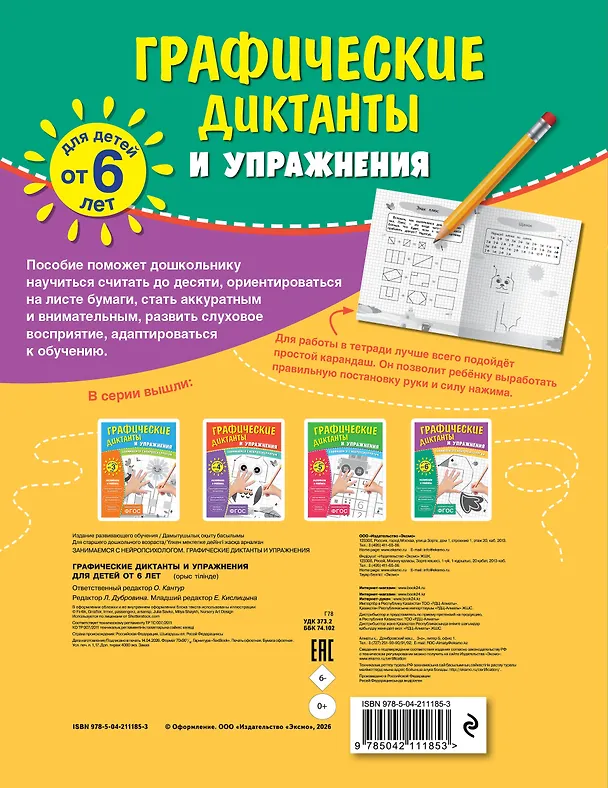 Книга Графические диктанты и упражнения для детей от 6 лет () — 2