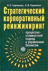 Стратегический корпоративный реинжиниринг: процессно-стоимостной подход к управлению бизнеса. Учеб.