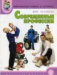 Тематический словарь в картинках Мир человека Современные профессии (мягк) (Дошкольное воспитание и обучение Выпуск 176). Нефедова К. (Школьная пресса) — 2150834 — 1