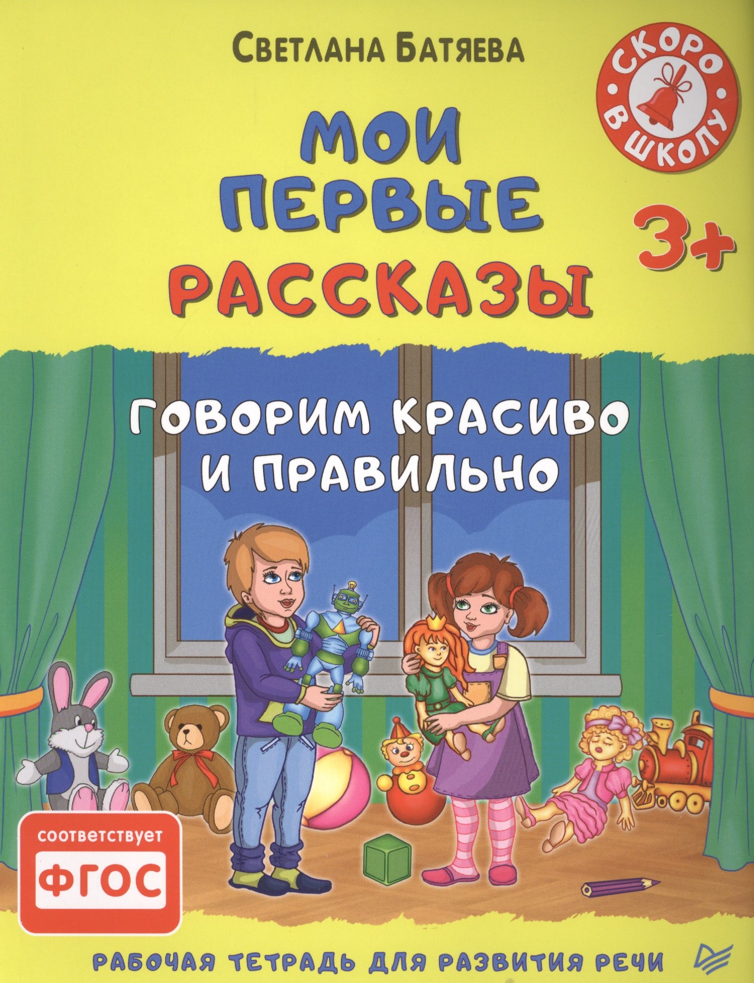 

Мои первые рассказы. Рабочая тетрадь для развития речи. ФГОС