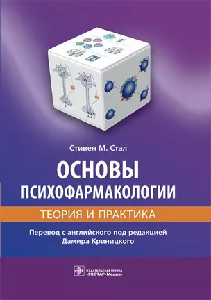 Основы психофармакологии. Теория и практика — 2742280 — 1