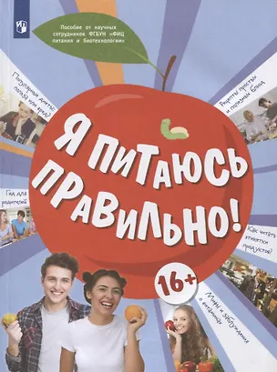 Книга Я питаюсь правильно! 16+ (Мария Гмошинская, Елена Павловская, Вера Коденцова)