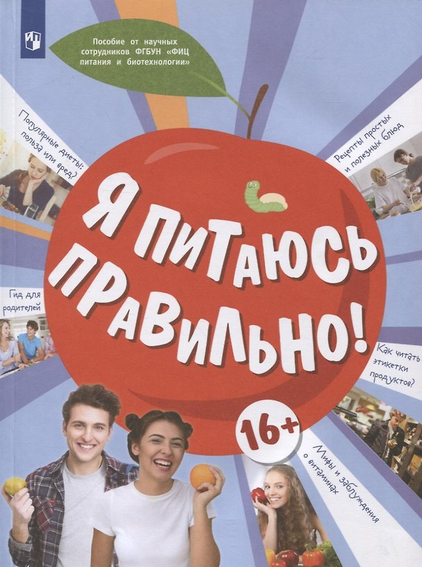 Книга Я питаюсь правильно! 16+ (Мария Гмошинская, Елена Павловская, Вера Коденцова) — 1