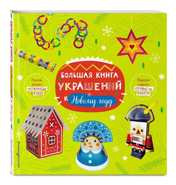 Книга Большая книга украшений к Новому году () — 4