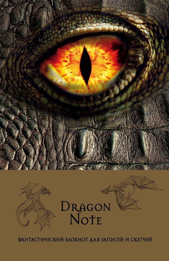 Dragon Note. Фантастический блокнот для записей и скетчей (твердый переплет) 2608462 — 1
