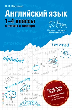 Книга Английский язык :1-4 классы в схемах и таблицах (Наталия Вакуленко)