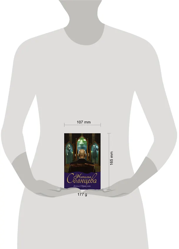 Книга Дуэль с Оракулом (Наталья Солнцева) — 4