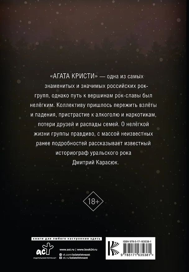 Книга Агата Кристи. Чёрные сказки белой зимы (Дмитрий Карасюк) — 2