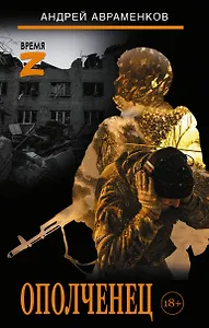 Ополченец